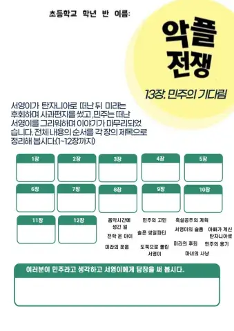 9.10 국어 악플전쟁 온책 학습지 13장