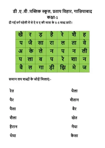 ऐ व ए की मात्रा के शब्द