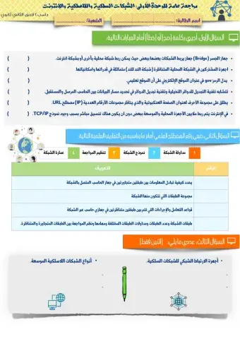 مراجعة وحدة الشبكات السلكية واللاسلكية والإنترنت