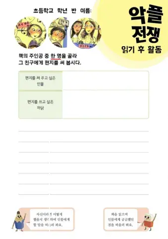 9.18 악플전쟁 독후활동지