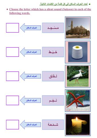 الحرف الساكن - ١
