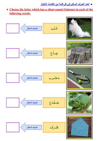الحرف الساكن - ٢