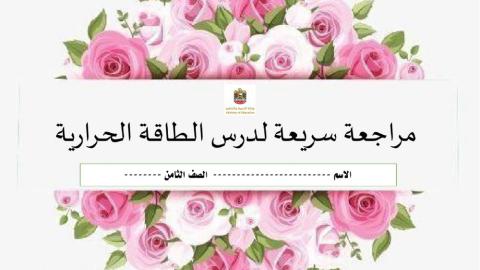 مراجعة بالالوان الصف الثامن