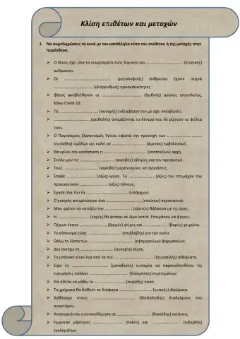 Κλίση επιθέτων και μετοχών