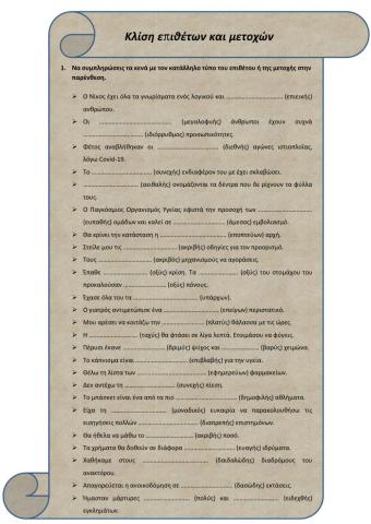 Κλίση επιθέτων και μετοχών