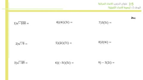 تبسيط الاعداد التخيلية