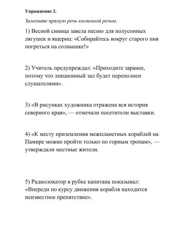 Замена прямой речи косвенной