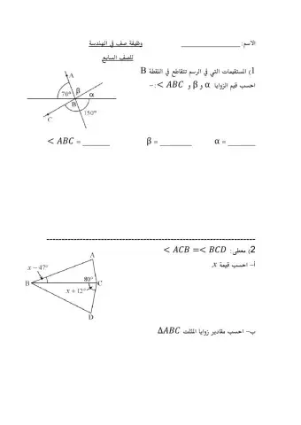 الزوايا للصف السابع