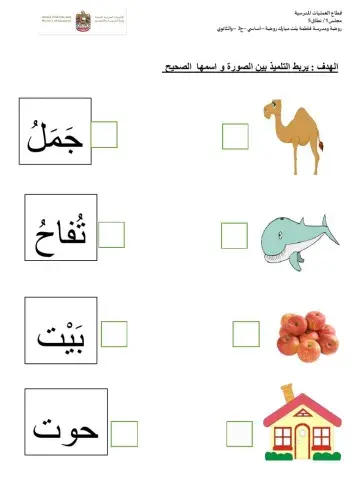 اربط الصورة بالاسم الصحيح