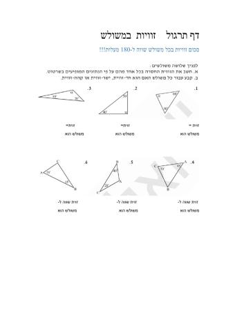 סכום זוויות במשולש
