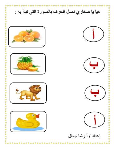 صل الحرف بالصورة المناسبة