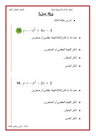 القيمة العظمى أو الصغرى لدالة تربيعية