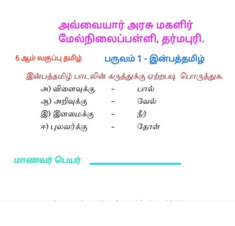 6 ஆம் வகுப்பு- தமிழ்