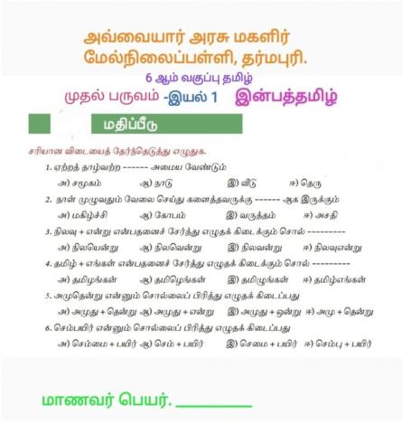 6ஆம் வகுப்பு தமிழ்