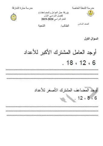 العامل المشترك الاكبر والمضاعف المشترك الأصغر