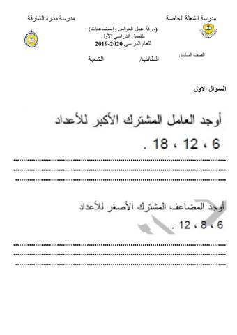 العامل المشترك الاكبر والمضاعف المشترك الأصغر