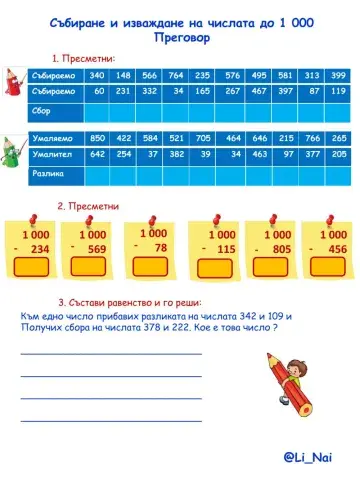 Събиране и изваждане на числата до 1000