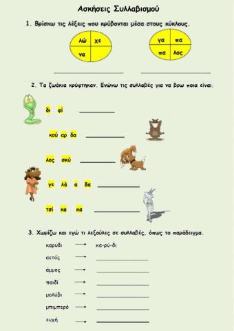 Ασκήσεις συλλαβισμού