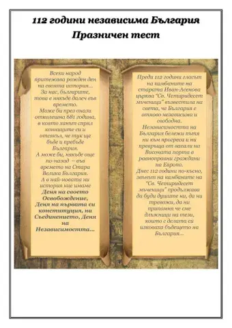 112 години независима България