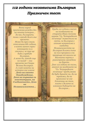 112 години независима България