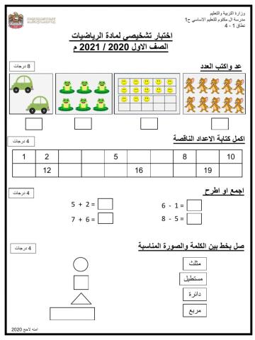اختبار تشخيصي للصف الاول