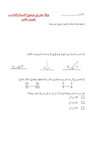 النسبة والتناسب