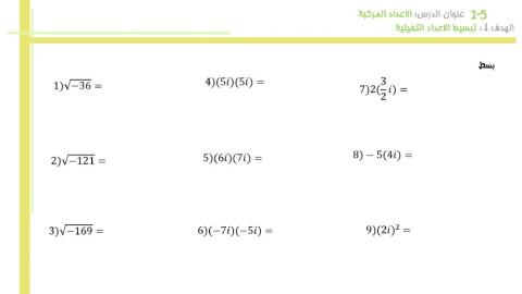 تبسيط الاعداد التخيلية