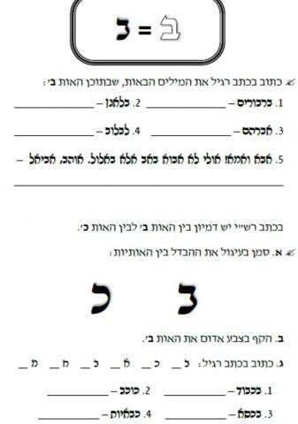 תרגול בכתב רש-י אות ב