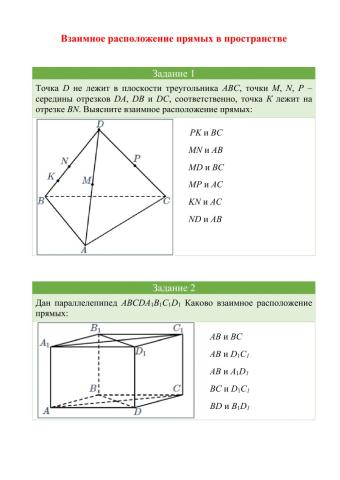 Взаимное расположение прямых в пространстве