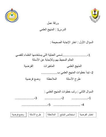 ورقة عمل المنهج العلمي