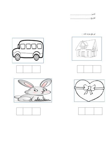 اين يقع حرف الباء