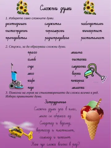 Сложни думи