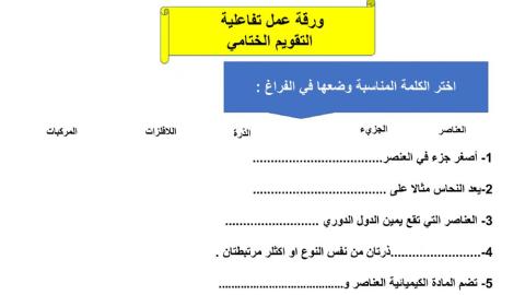 ورقة عمل المواد الكيميائية السادس