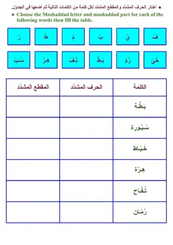 الحرف والمقطع المشدد