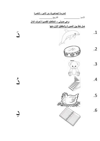 الوعي الصوتي لحرف الدال -مقاطع قصيرة ومقاطع طويلة