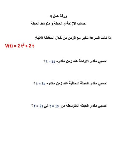 حساب الازاحة و العجلة و متوسط العجلة