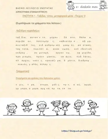 Άσκηση ορθογραφίας (Στ - 1η ενότητα)