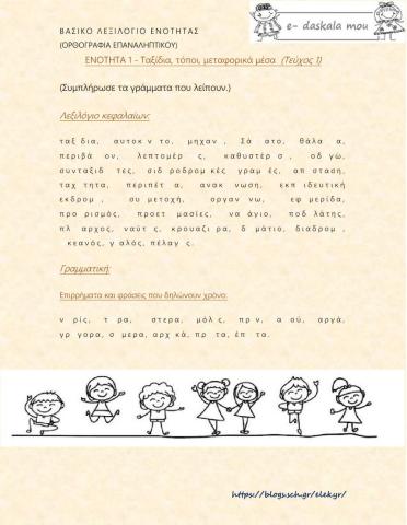 Άσκηση ορθογραφίας (Στ - 1η ενότητα)