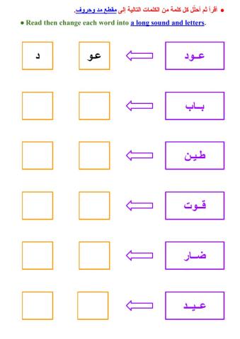 تحليل الكلمة إلى مقطع مد وحروف