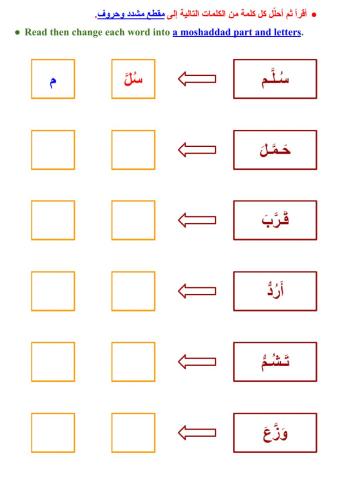 تحليل الكلمة إلى مقطع مشدّد وحروف