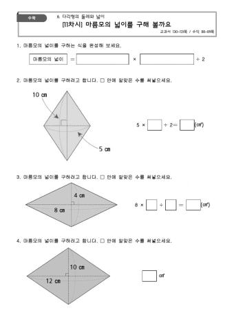 5-1-6. 마름모의 넓이