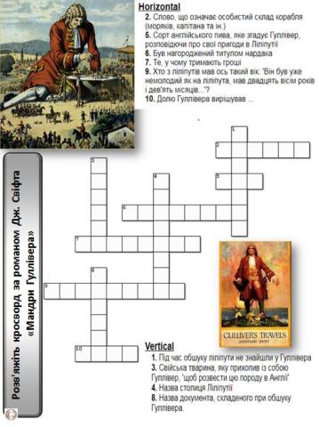Кросворд -Мандри Гулівера-