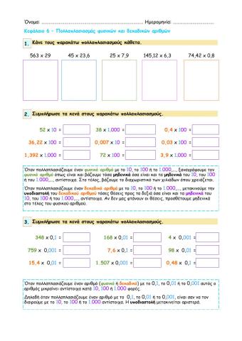 Κεφάλαιο 6 - Πολλαπλασιασμός φυσικών και δεκαδικών αριθμών