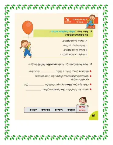 המילה ההפך  תרגיל בספר  עברית  מחייכת