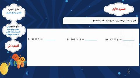 تقدير ضرب عدد مكون من رقم بعدد مكون من عدة أرقام