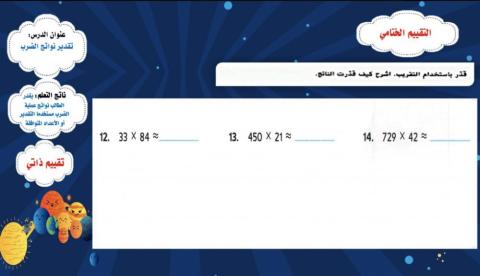 تقدير ضرب عدد مكون من رقم بعدد مكون من عدة أرقام