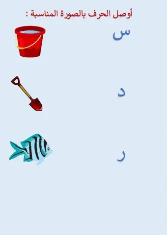 توصيل الحرف بالصور