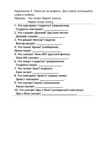 Упражнение 9. Винительный падеж неодушевленных существительных