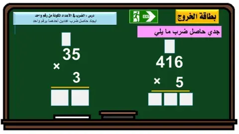 الضرب في اعداد مكونة من رقم واحد