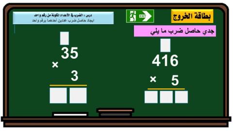 الضرب في اعداد مكونة من رقم واحد